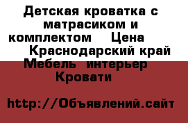 Детская кроватка с матрасиком и комплектом  › Цена ­ 5 000 - Краснодарский край Мебель, интерьер » Кровати   